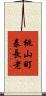 桃山町泰長老 Scroll
