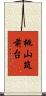 桃山筑前台 Scroll