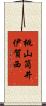 桃山筒井伊賀西 Scroll