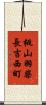 桃山羽柴長吉西町 Scroll