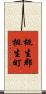 桃生郡桃生町 Scroll