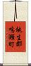 桃生郡鳴瀬町 Scroll
