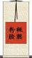 桃腮粉臉 Scroll