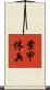 案甲休兵 Scroll