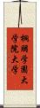 桐朋学園大学院大学 Scroll