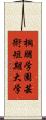桐朋学園芸術短期大学 Scroll
