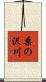 桑の沢川 Scroll