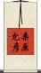 桑原允彦 Scroll
