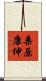 桑原康伸 Scroll