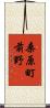 桑原町前野 Scroll