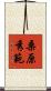 桑原秀範 Scroll