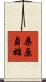 桑原貞雄 Scroll