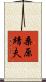 桑原靖夫 Scroll