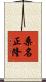 桑名正隆 Scroll
