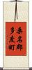 桑名郡多度町 Scroll