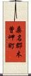 桑名郡木曽岬町 Scroll