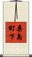 桑島町下 Scroll