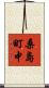 桑島町中 Scroll