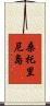 桑托里尼島 Scroll