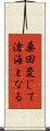 桑田変じて滄海となる Scroll