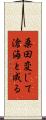 桑田変じて滄海と成る Scroll