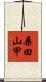 桑田山甲 Scroll
