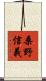 桑野信義 Scroll