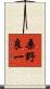 桑野良一 Scroll