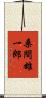 桑間雄一郎 Scroll