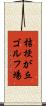 桔梗が丘ゴルフ場 Scroll