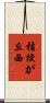 桔梗が丘西 Scroll