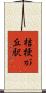 桔梗が丘駅 Scroll