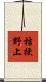 桔梗野上 Scroll
