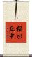 桜が丘中 Scroll