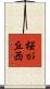 桜が丘西 Scroll