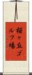 桜ヶ丘ゴルフ場 Scroll