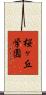 桜ヶ丘学園 Scroll