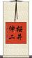 桜井伸二 Scroll