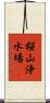 桜山浄水場 Scroll