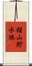桜山貯水池 Scroll