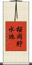 桜岡貯水池 Scroll