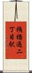 桟橋通二丁目駅 Scroll