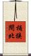 桶狭間北 Scroll