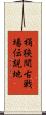 桶狭間古戦場伝説地 Scroll