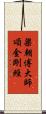 梁朝傅大師頌金剛經 Scroll