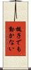 梃子でも動かない Scroll