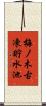 梅ノ木古凍貯水池 Scroll