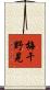 梅干野晃 Scroll