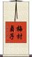 梅村貞子 Scroll
