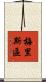 梅里斯區 Scroll